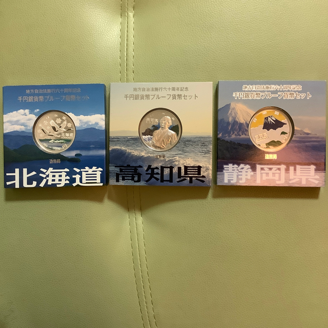 地方自治法施行60周年記念千円銀貨Bセット 北海道、岩手県、東京都