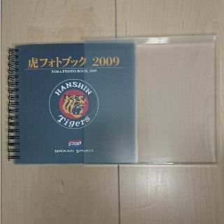 ハンシンタイガース(阪神タイガース)の【阪神タイガース】虎フォトブック2009(野球)