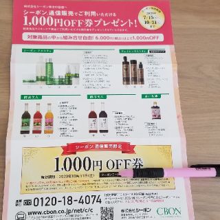 シーボン(C'BON)のシーボン　クーポン　1000円引き　割引券　化粧品(化粧水/ローション)