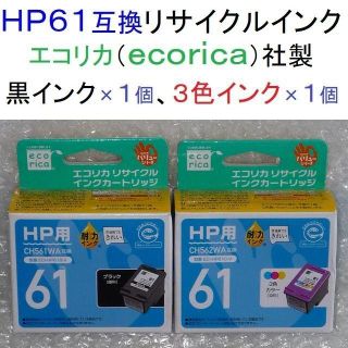 ヒューレットパッカード(HP)の hp61互換リサイクルインク(エコリカ)黒×１個、３色×１個【期限不明】(PC周辺機器)