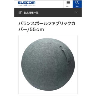 エレコム(ELECOM)のエレコム製バランスボールカバー（ダークグレー）新品　未開封(トレーニング用品)