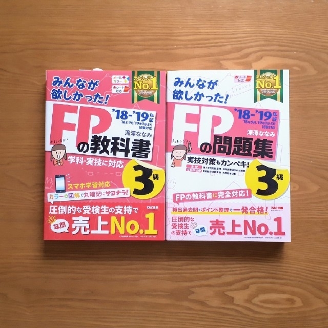 TAC出版(タックシュッパン)の新品　ＦＰ3級　教科書と問題集 エンタメ/ホビーの本(その他)の商品写真