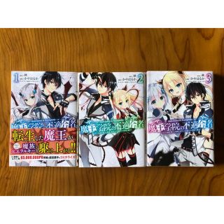 魔王学院の不適合者　1.2.3(少年漫画)