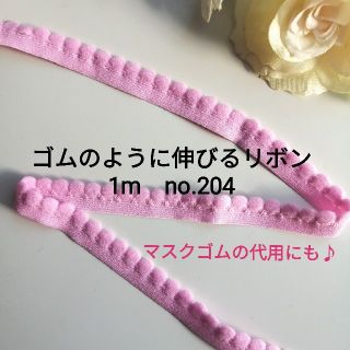 no.204 ピンク ストレッチ リボン 長さ約１m 幅約1.3cm(各種パーツ)