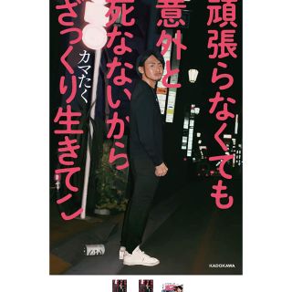 カドカワショテン(角川書店)のカマタク 頑張らなくても意外と死なないから(文学/小説)