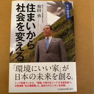 住まいから社会を変える 私の履歴書(ビジネス/経済)