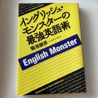 シュウエイシャ(集英社)のイングリッシュ・モンスタ－の最強英語術(語学/参考書)