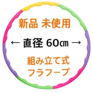 新品 フラフープ 組立て式   カラフル トレーニング エクササイズ ダイエット(エクササイズ用品)