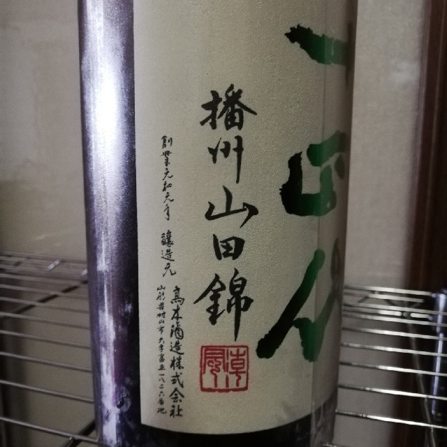 十四代　中取り純米吟醸　日本酒出品② 2