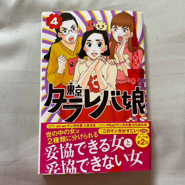 東京タラレバ娘4巻 エンタメ/ホビーの漫画(女性漫画)の商品写真