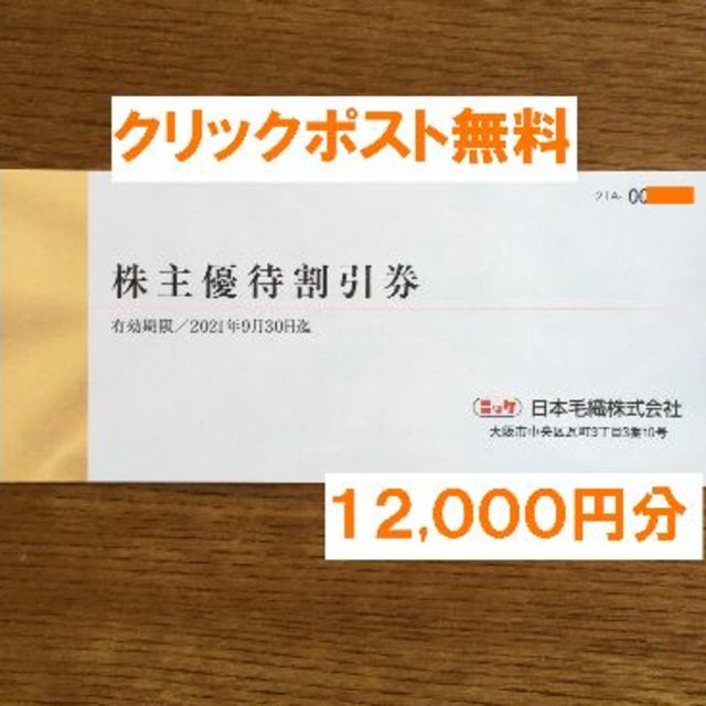 最新☆ニッケ 株主優待 ４冊 １２，０００円分☆禁煙保管-