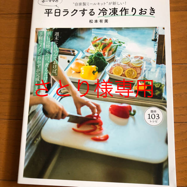 ゆーママの平日ラクする冷凍作りおき “自家製ミールキット”が新しい！ エンタメ/ホビーの本(料理/グルメ)の商品写真