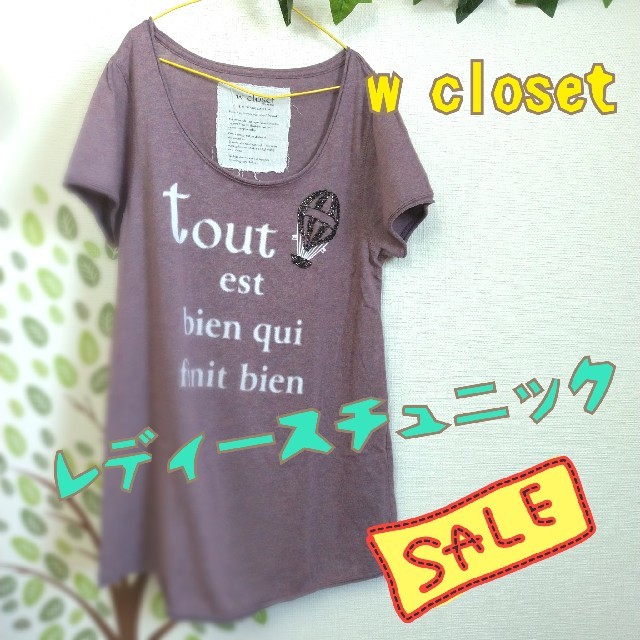 w closet(ダブルクローゼット)の!!!!夏物10%OFF中!!!!　w closet　チュニック(FREE) レディースのトップス(チュニック)の商品写真