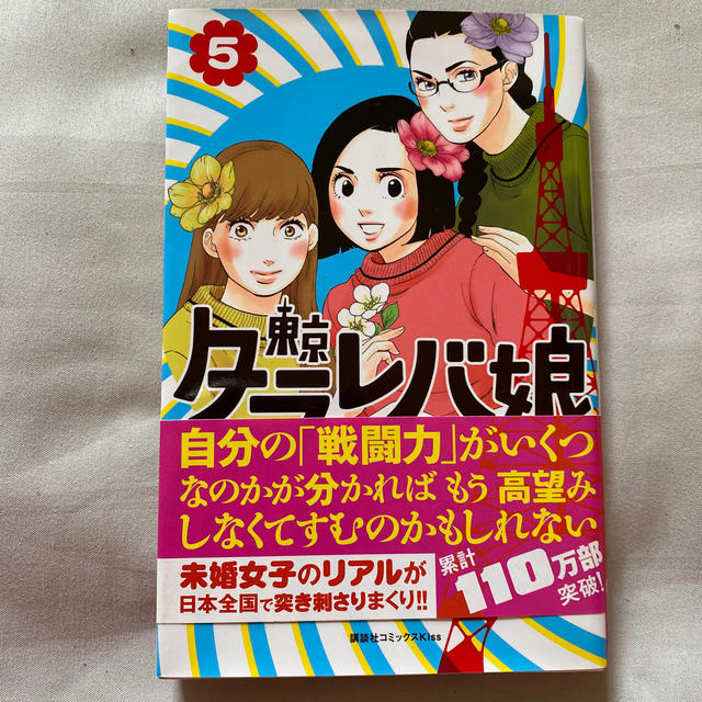 東京タラレバ娘5巻 エンタメ/ホビーの漫画(女性漫画)の商品写真