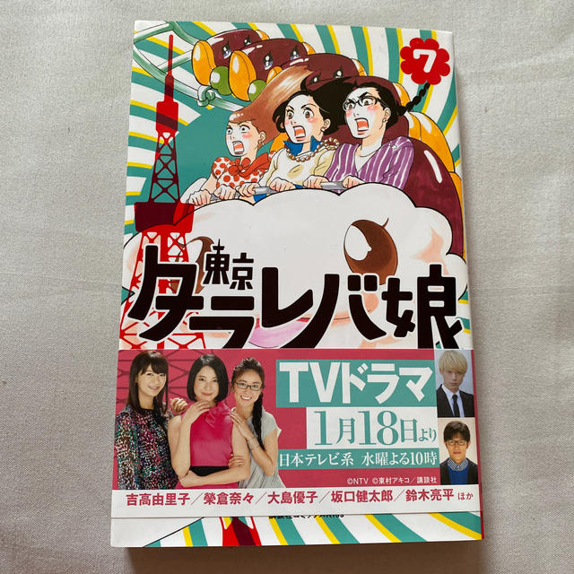 東京タラレバ娘7巻 エンタメ/ホビーの漫画(女性漫画)の商品写真