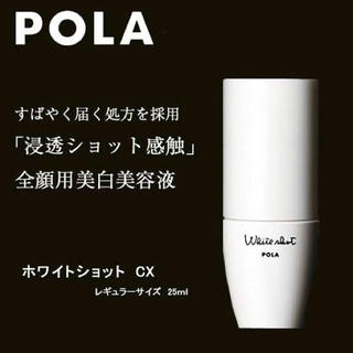 ポーラ(POLA)の新品♡POLA ホワイトショット　CX N(美容液)