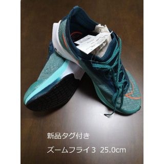 ナイキ(NIKE)の【新品タグ付き】ナイキ ズームフライ3 25.0cm(シューズ)