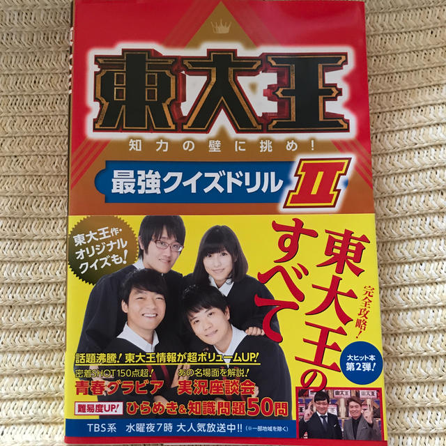 角川書店(カドカワショテン)の東大王 知力の壁に挑め！最強クイズドリル ２ エンタメ/ホビーの本(アート/エンタメ)の商品写真