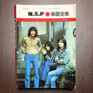 NSP 楽譜全集(復刻版)レコード・コピー・ギター弾き語り(楽譜)