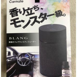 ブランク(BLANK)のカーメイト　芳香剤　アロマディフューザー   ブラック(車内アクセサリ)