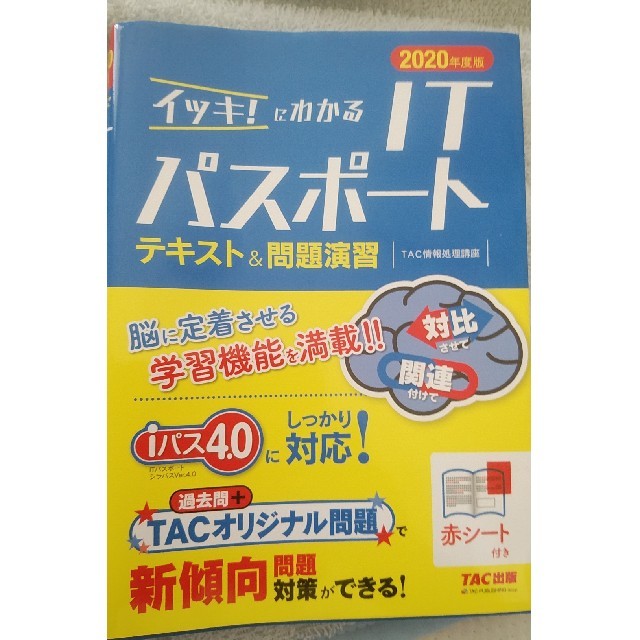 イッキ！にわかるＩＴパスポートテキスト＆問題演習 ２０２０年度版 エンタメ/ホビーの本(資格/検定)の商品写真