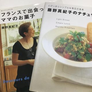 フランスで出会ったママのお菓子　　藤野真紀子のナチュラルレシピ　　2冊(料理/グルメ)