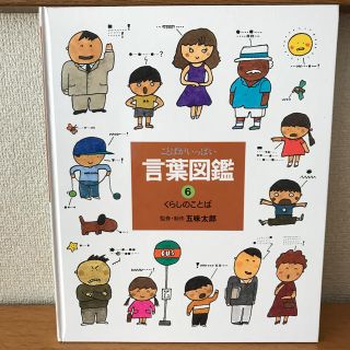 ことばがいっぱい言葉図鑑⑥ くらしことば　五味太郎(絵本/児童書)