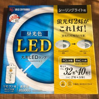 アイリスオーヤマ(アイリスオーヤマ)のLED 蛍光灯　40+32 形　アイリスオーヤマ(蛍光灯/電球)