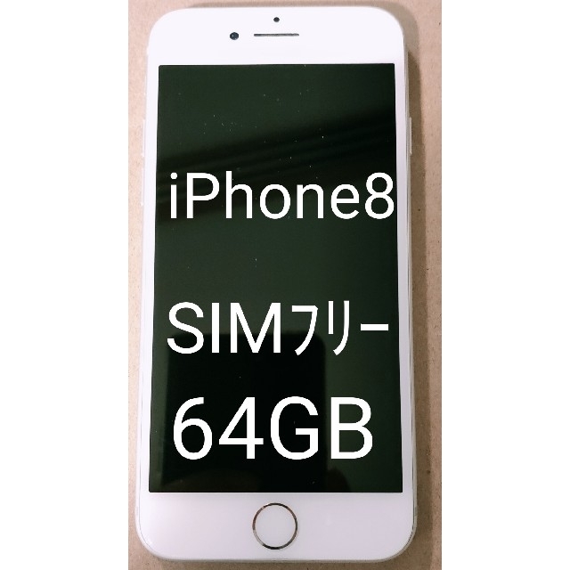 iPhone8 美品　64GB　シルバー★APPLE★SIMフリー