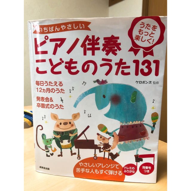 いちばんやさしいピアノ伴奏こどものうた１３１ うたをもっと楽しく！ 楽器のスコア/楽譜(童謡/子どもの歌)の商品写真