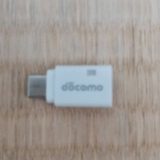 エヌティティドコモ(NTTdocomo)のdocomo ドコモ純正 microUSB変換アダプタ B to C 01(変圧器/アダプター)