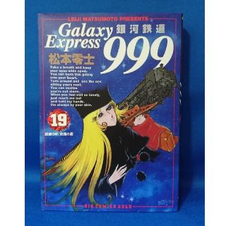 中古 銀河鉄道９９９ １９ 松本零士 蟷螂の斧 修羅の涙 小学館 初版 送料込み(青年漫画)