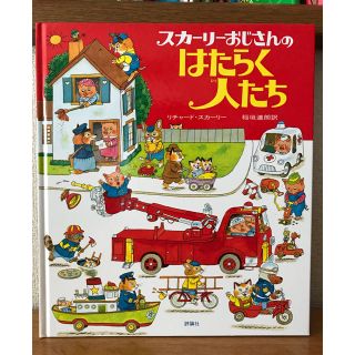 スカーリーおじさんのはたらく人たち(絵本/児童書)