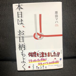 本日は、お日柄もよく(文学/小説)