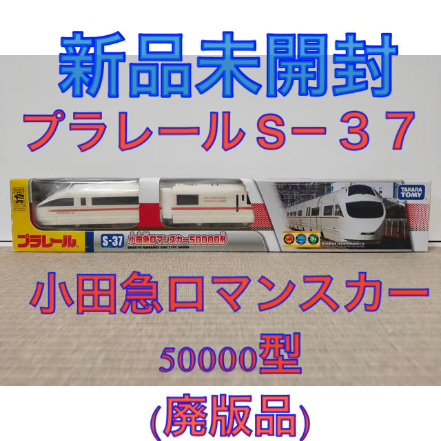 新品 未開封 プラレール S-37 小田急ロマンスカー 50000型 (廃版)