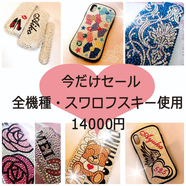 人気商品!! 全機種対応 オーダー スワロフスキー ケース デコ電