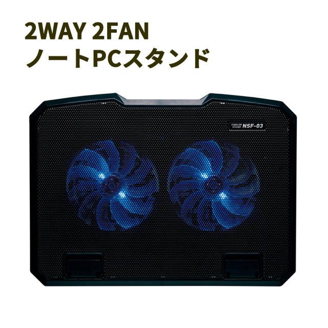 2WAY 2FAN ノートPCスタンド