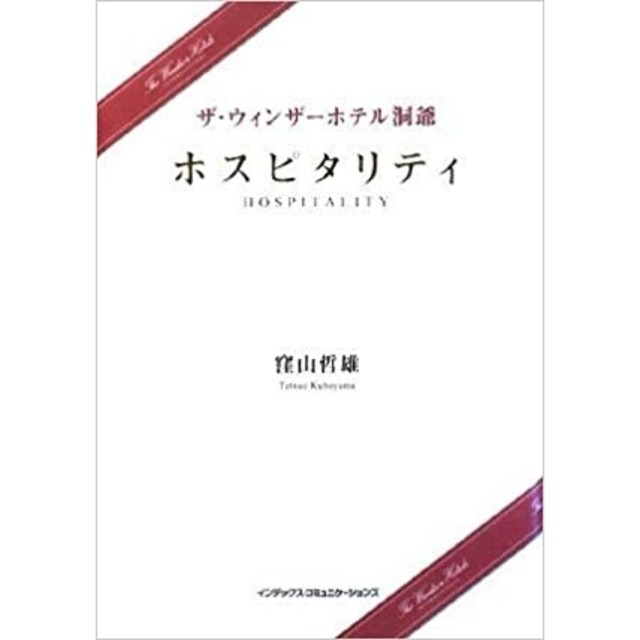 ♡ ホスピタリティ ザ・ウィンザ－ホテル洞爺 ♡ エンタメ/ホビーの本(文学/小説)の商品写真