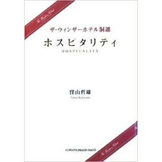 ♡ ホスピタリティ ザ・ウィンザ－ホテル洞爺 ♡(文学/小説)