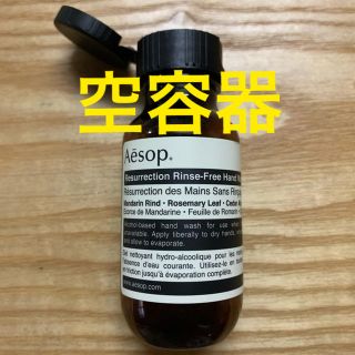 イソップ(Aesop)の【空容器】Aesop リンスフリー ハンドウォッシュ (日用品/生活雑貨)