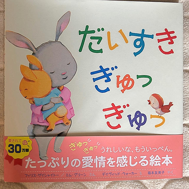 だいすきぎゅっぎゅっ 絵本 エンタメ/ホビーの本(絵本/児童書)の商品写真