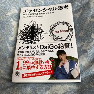 エッセンシャル思考 最少の時間で成果を最大にする(ビジネス/経済)