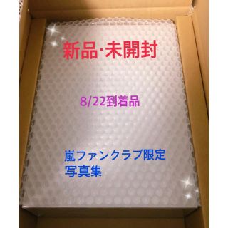 アラシ(嵐)の嵐写真集(ファンクラブ限定品)(男性タレント)