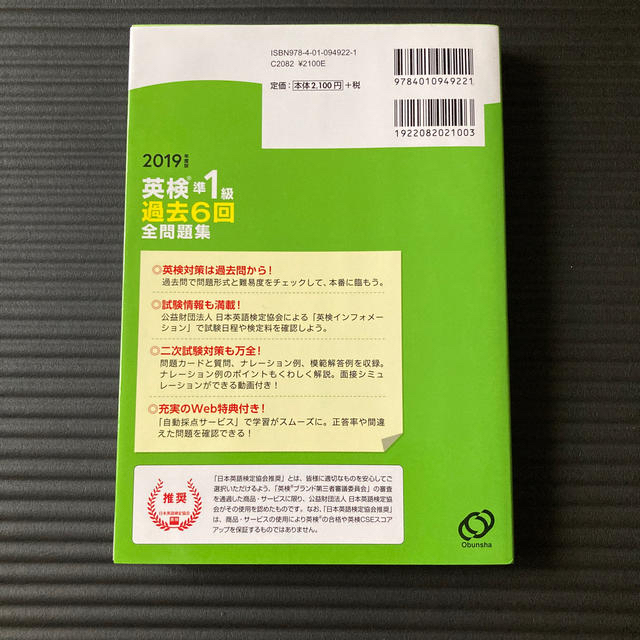 英検準１級過去６回全問題集 文部科学省後援 ２０１９年度版 エンタメ/ホビーの本(資格/検定)の商品写真