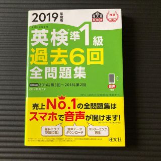 英検準１級過去６回全問題集 文部科学省後援 ２０１９年度版(資格/検定)