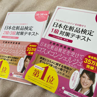 シュフトセイカツシャ(主婦と生活社)の日本化粧品検定テキスト2冊セット(資格/検定)