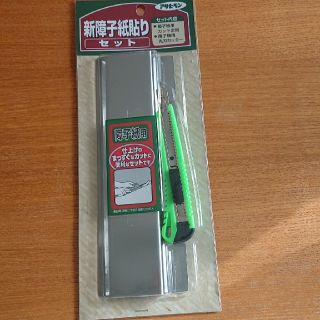 障子紙用 丸刃カッター 定規のセット 障子貼替用(その他)