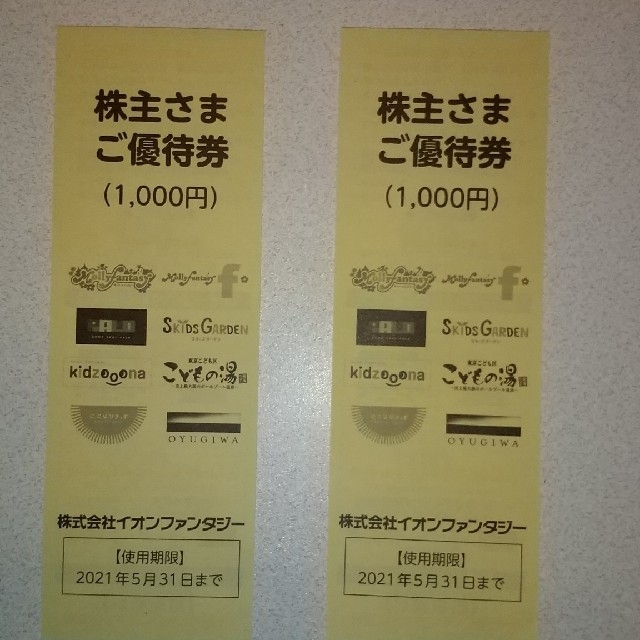 イオンファンタジー 株主優待券 2,000円分 チケットの優待券/割引券(その他)の商品写真