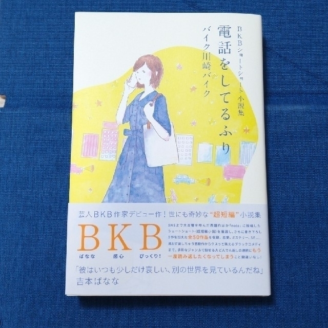 ワニブックス(ワニブックス)の電話をしてるふり ＢＫＢショートショート小説集 エンタメ/ホビーの本(文学/小説)の商品写真