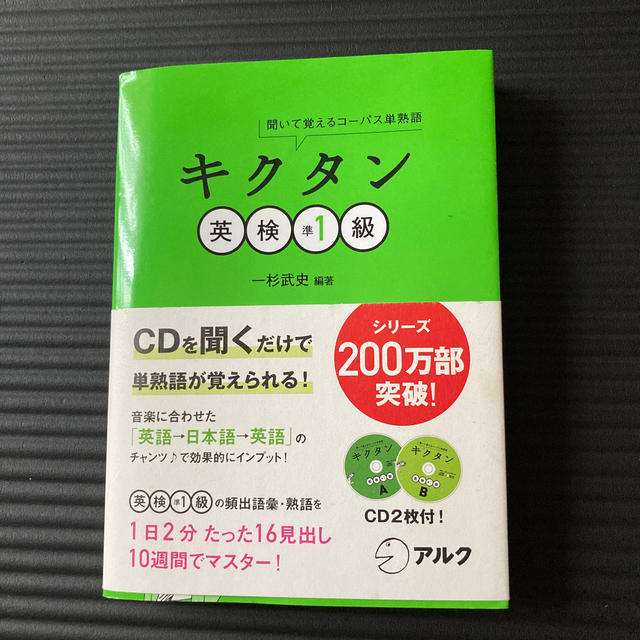 キクタン英検準１級 聞いて覚えるコ－パス単熟語 エンタメ/ホビーの本(資格/検定)の商品写真